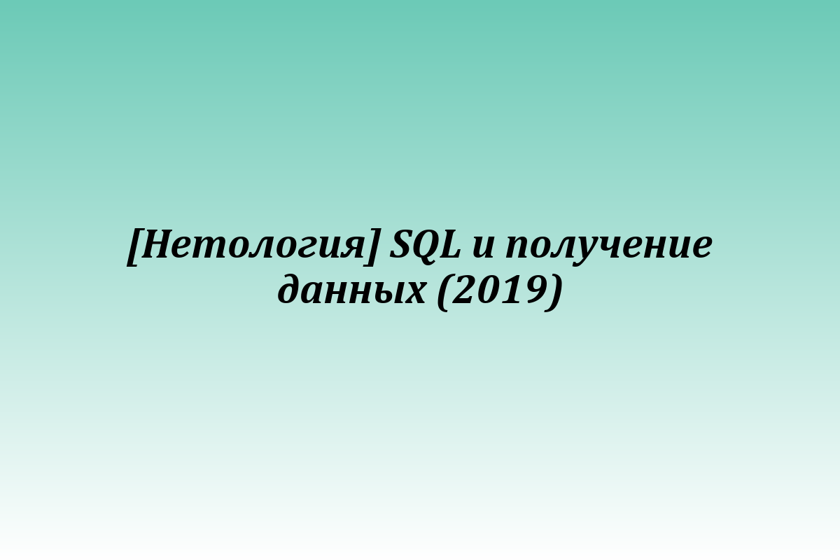 [Нетология] SQL и получение данных (2019)
