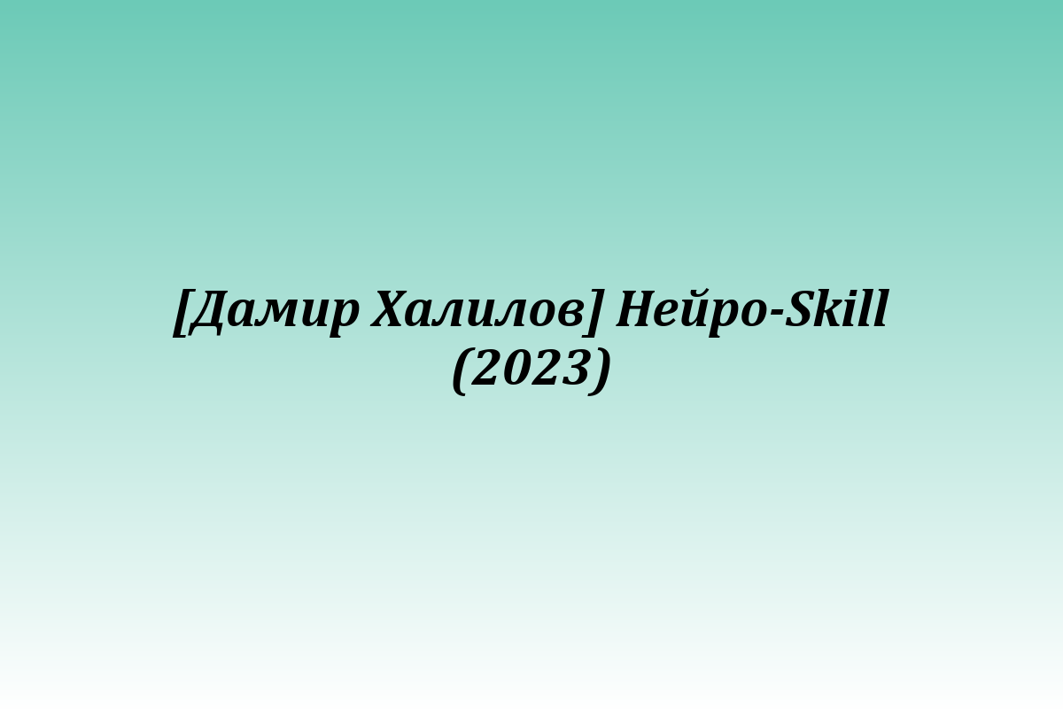 [Дамир Халилов] Нейро-Skill (2023)