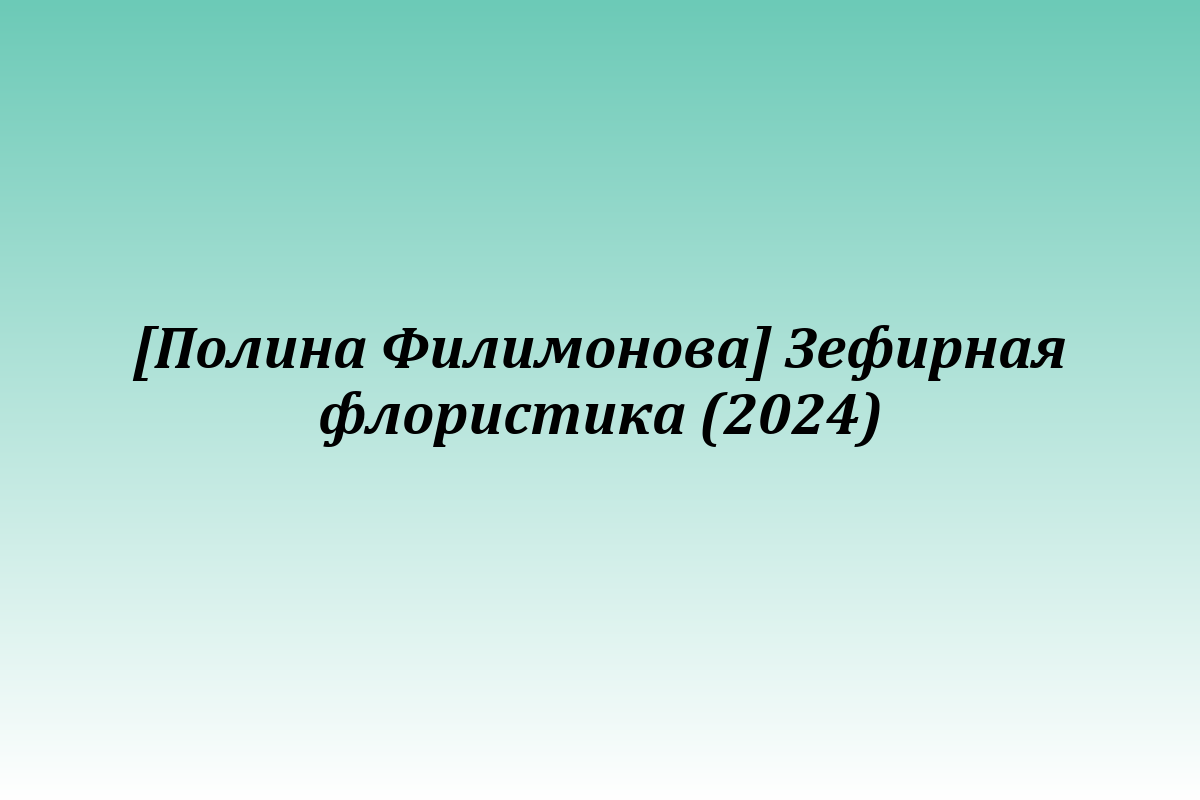 [Полина Филимонова] Зефирная флористика (2024)