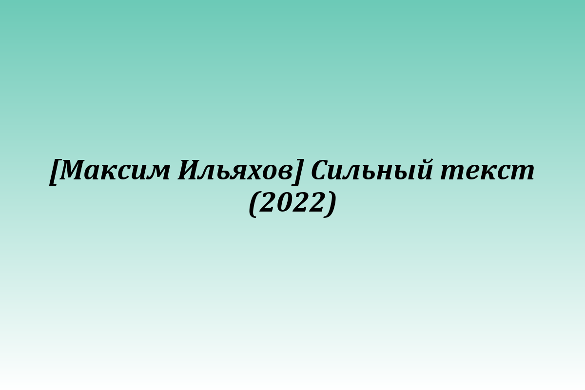 [Максим Ильяхов] Сильный текст (2022)