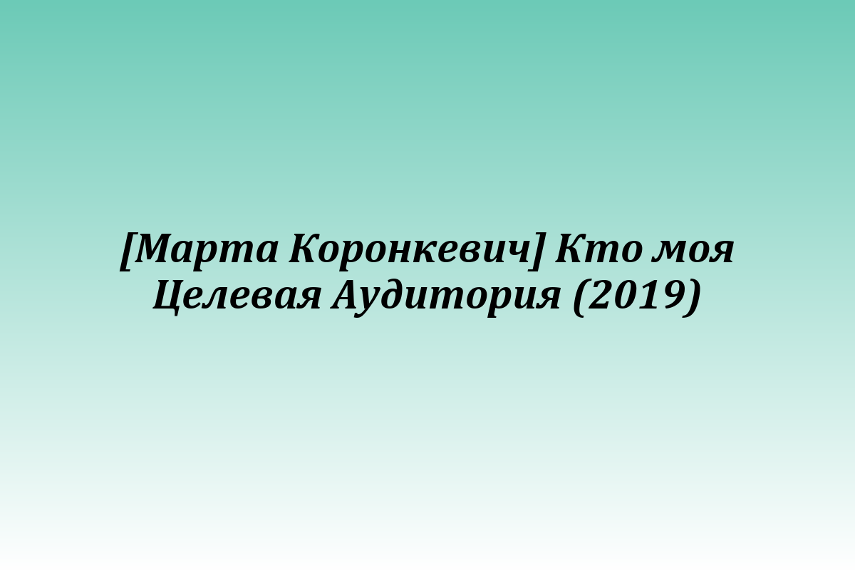 [Марта Коронкевич] Кто моя Целевая Аудитория (2019)