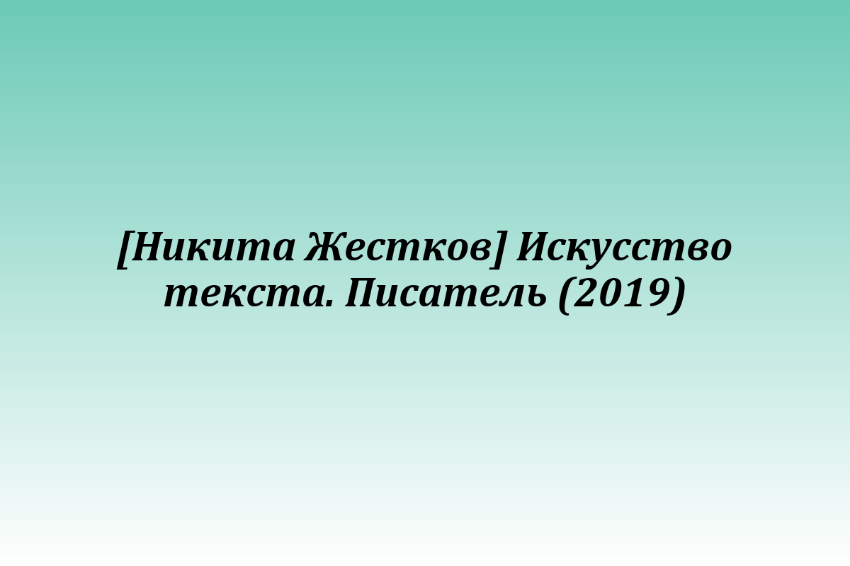 [Никита Жестков] Искусство текста. Писатель (2019)
