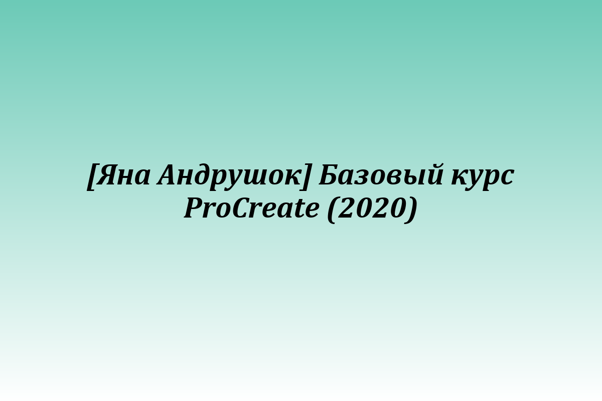 [Яна Андрушок] Базовый курс ProCreate (2020)