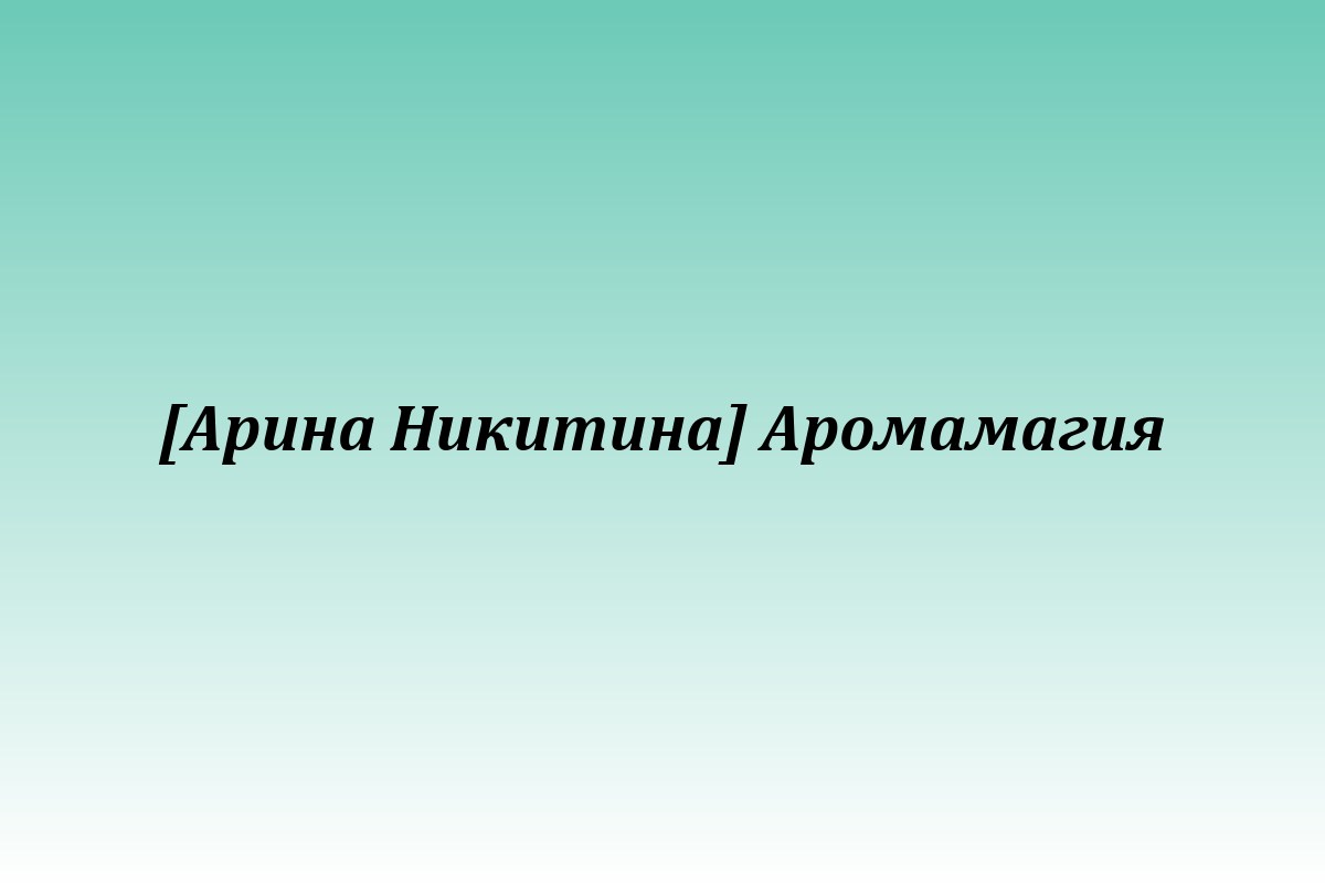 [Арина Никитина] Аромамагия