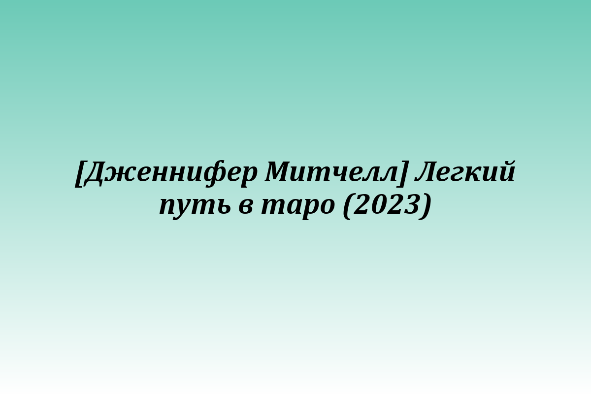 [Дженнифер Митчелл] Легкий путь в таро (2023)