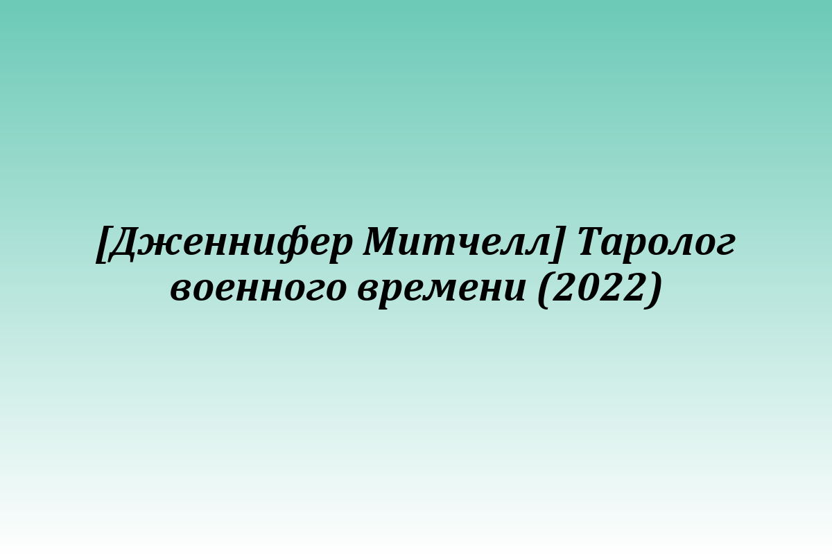 [Дженнифер Митчелл] Таролог военного времени (2022)