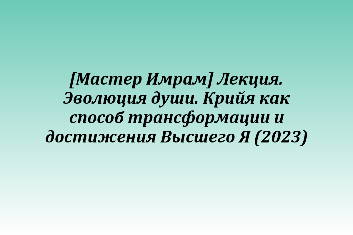 [Мастер Имрам] Лекция. Эволюция души. Крийя как способ трансформации и достижения Высшего Я (2023)