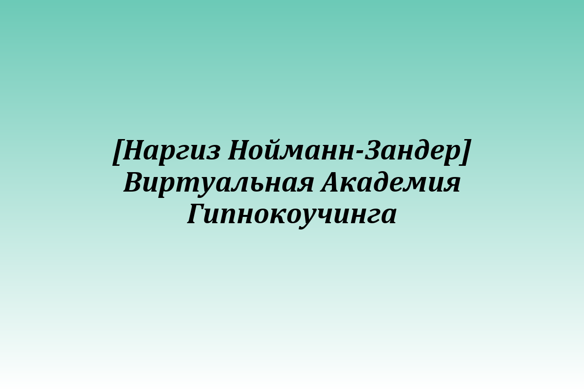 [Наргиз Нойманн-Зандер] Виртуальная Академия Гипнокоучинга
