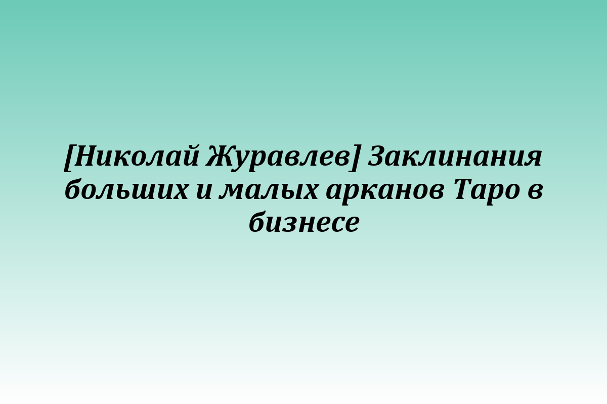 [Николай Журавлев] Заклинания больших и малых арканов Таро в бизнесе
