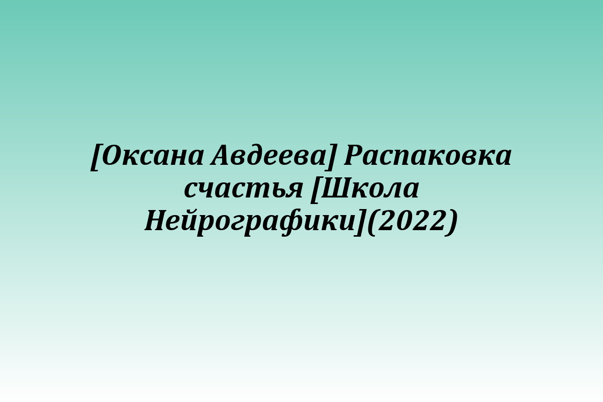 [Оксана Авдеева] Распаковка счастья [Школа Нейрографики](2022)