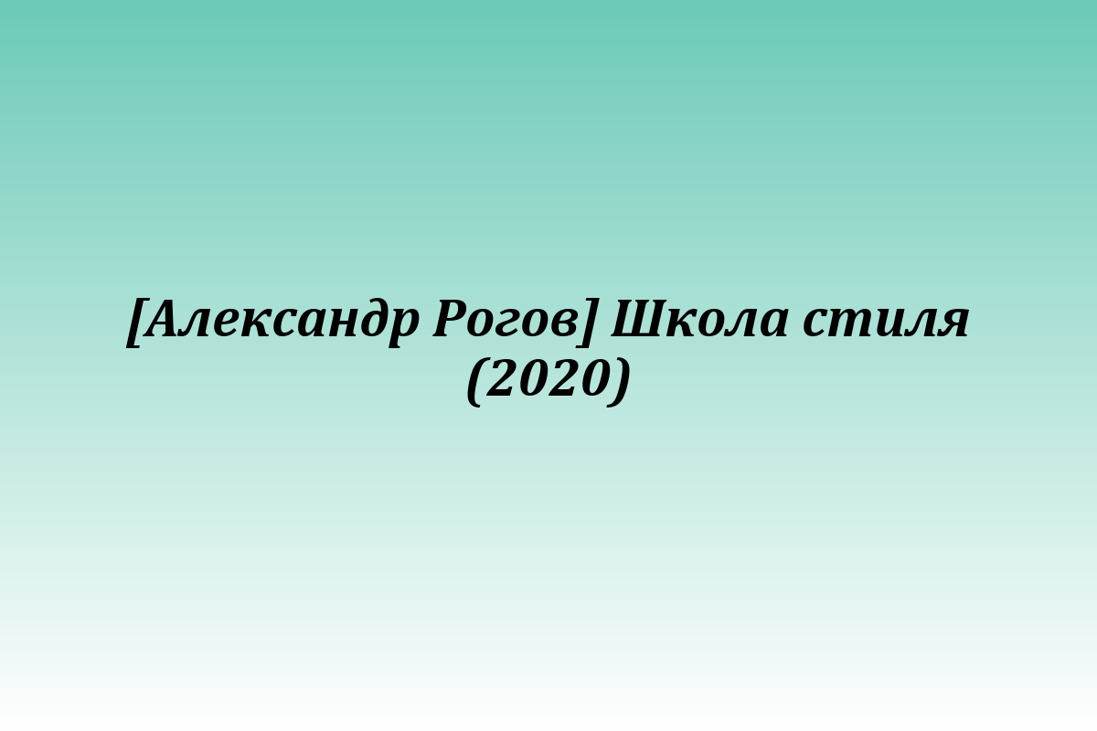 [Александр Рогов] Школа стиля (2020)