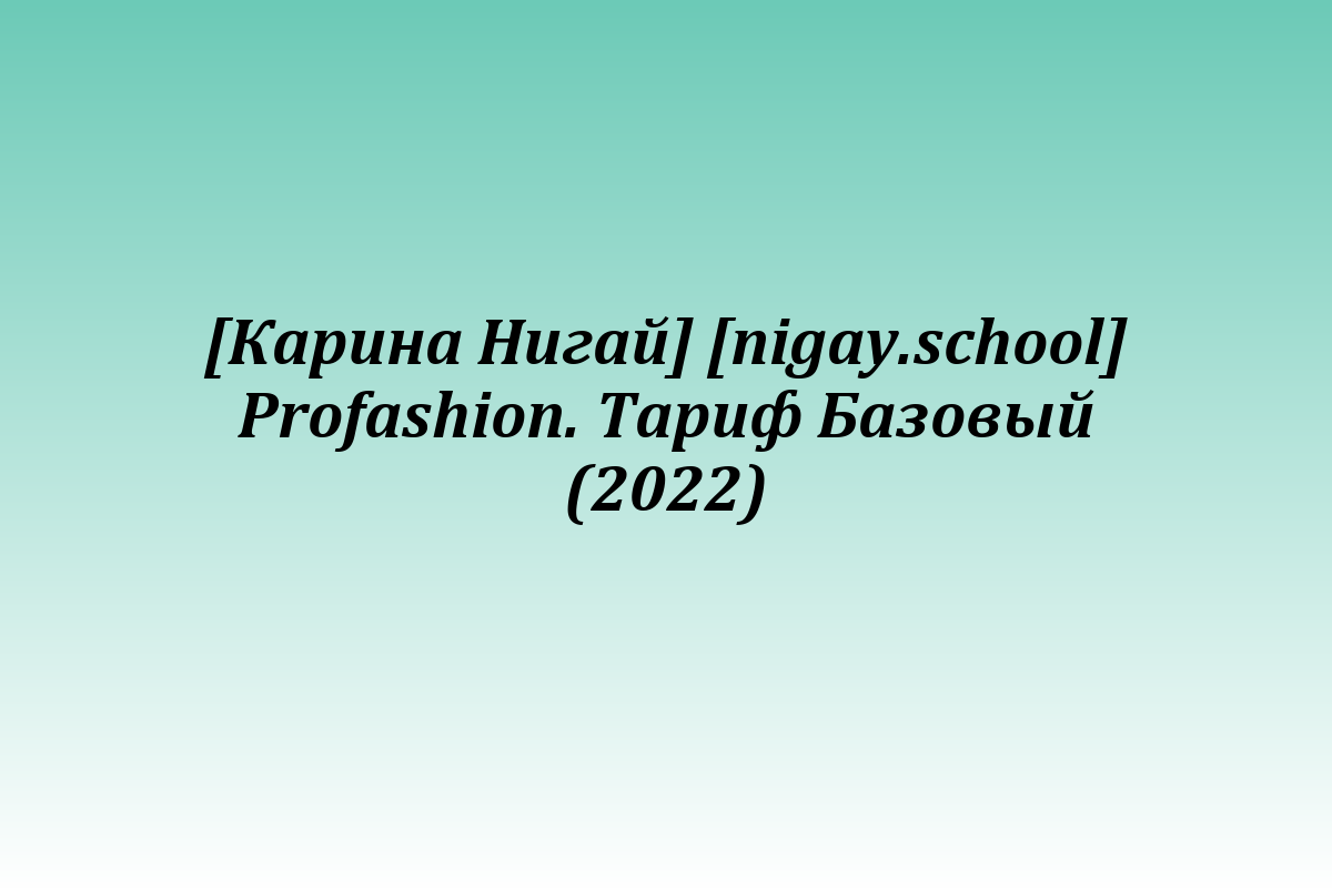 [Карина Нигай] [nigay.school] Profashion. Тариф Базовый (2022)
