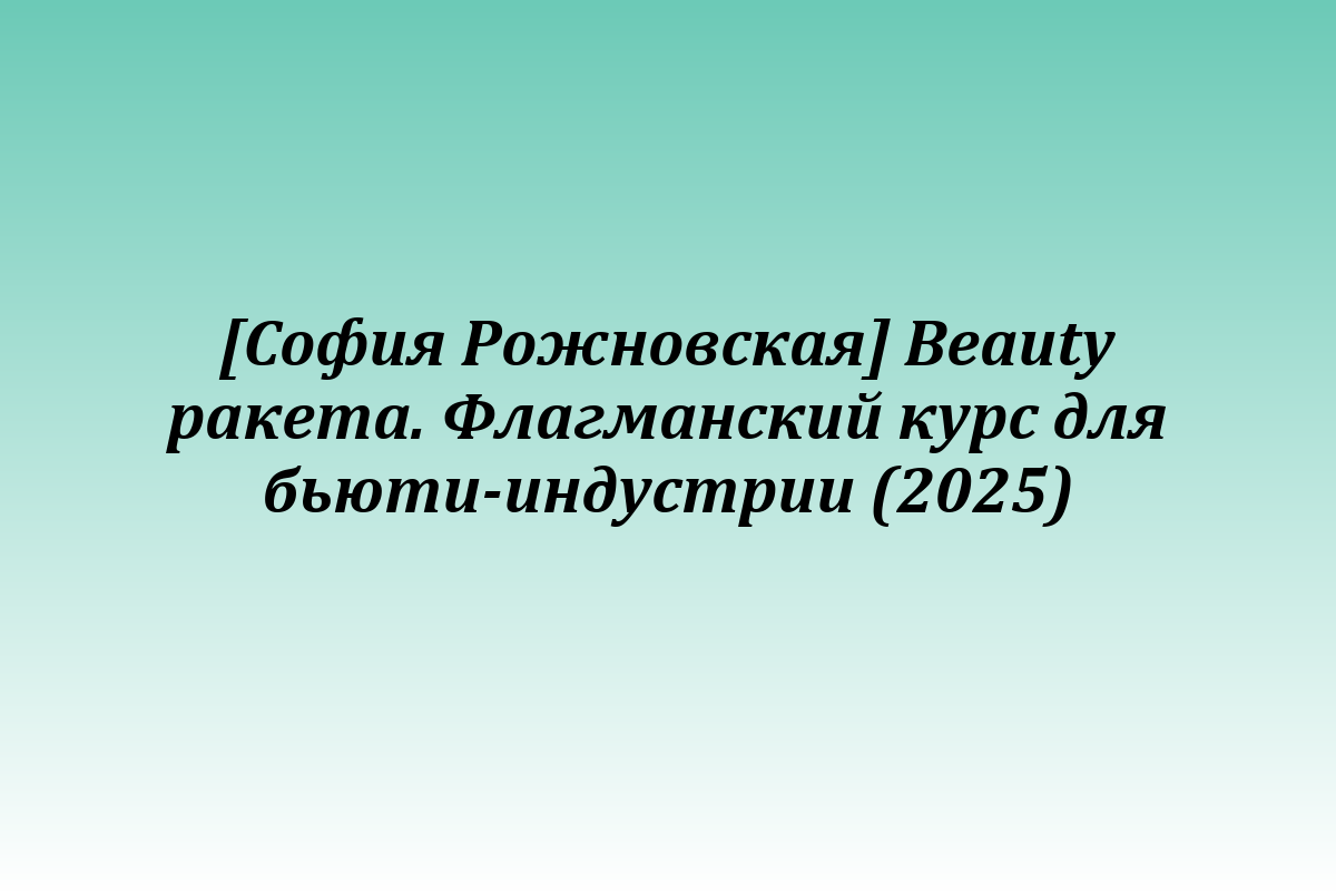 [София Рожновская] Beauty ракета. Флагманский курс для бьюти-индустрии (2025)
