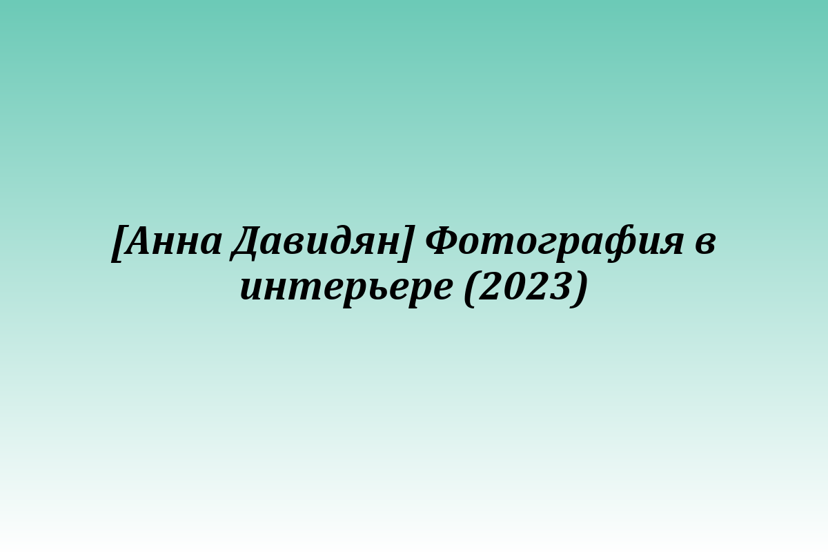 [Анна Давидян] Фотография в интерьере (2023)