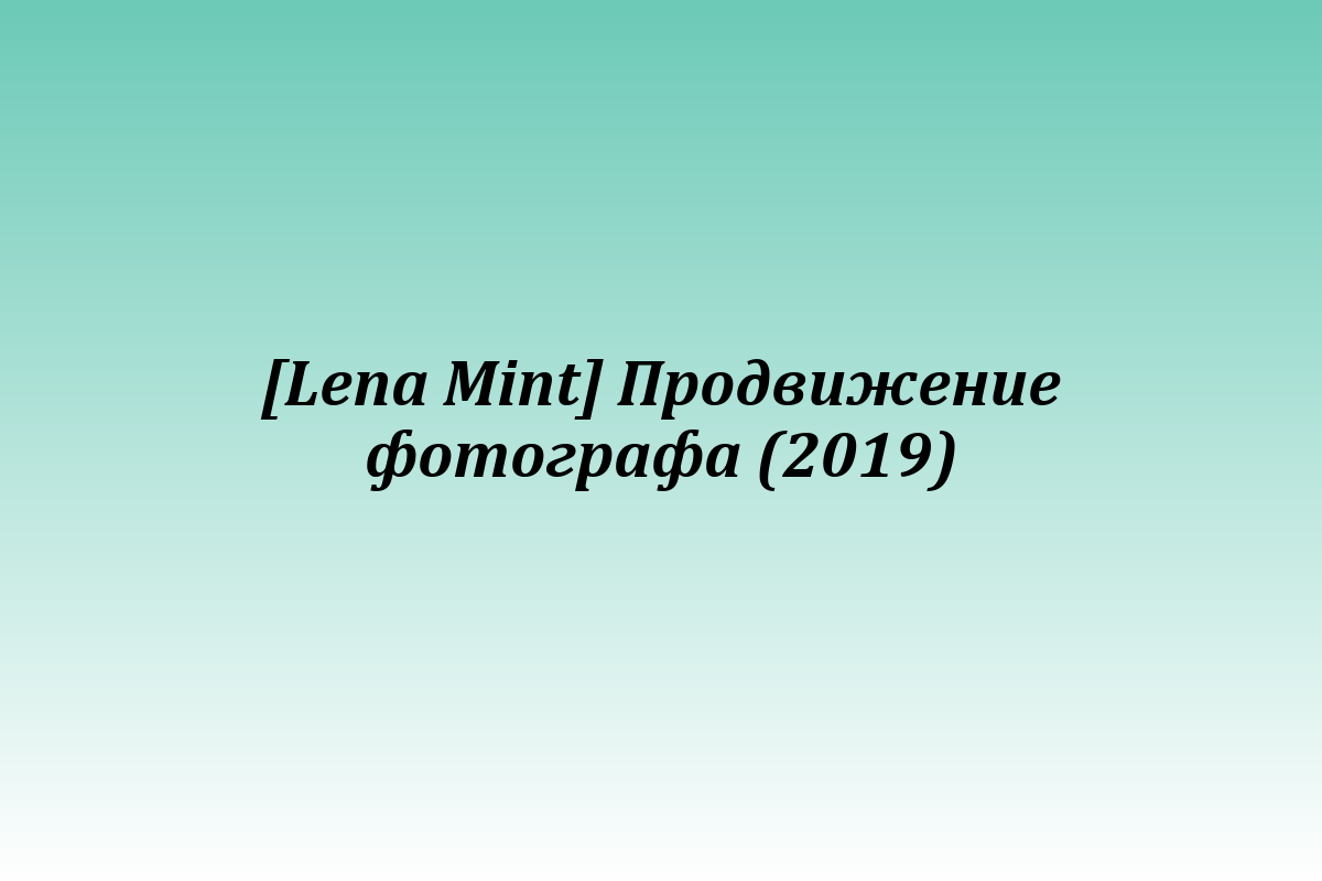 [Lena Mint] Продвижение фотографа (2019)