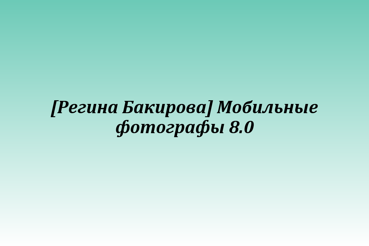 [Регина Бакирова] Мобильные фотографы 8.0
