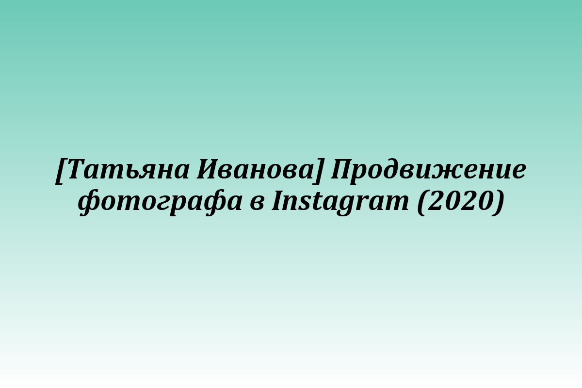 [Татьяна Иванова] Продвижение фотографа в Instagram (2020)