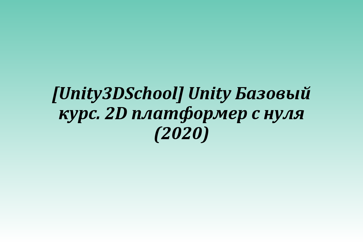 [Unity3DSchool] Unity Базовый курс. 2D платформер с нуля (2020)