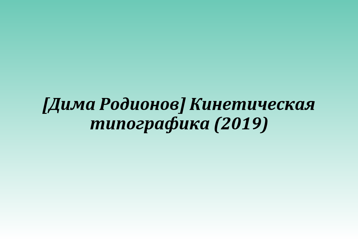 [Дима Родионов] Кинетическая типографика (2019)