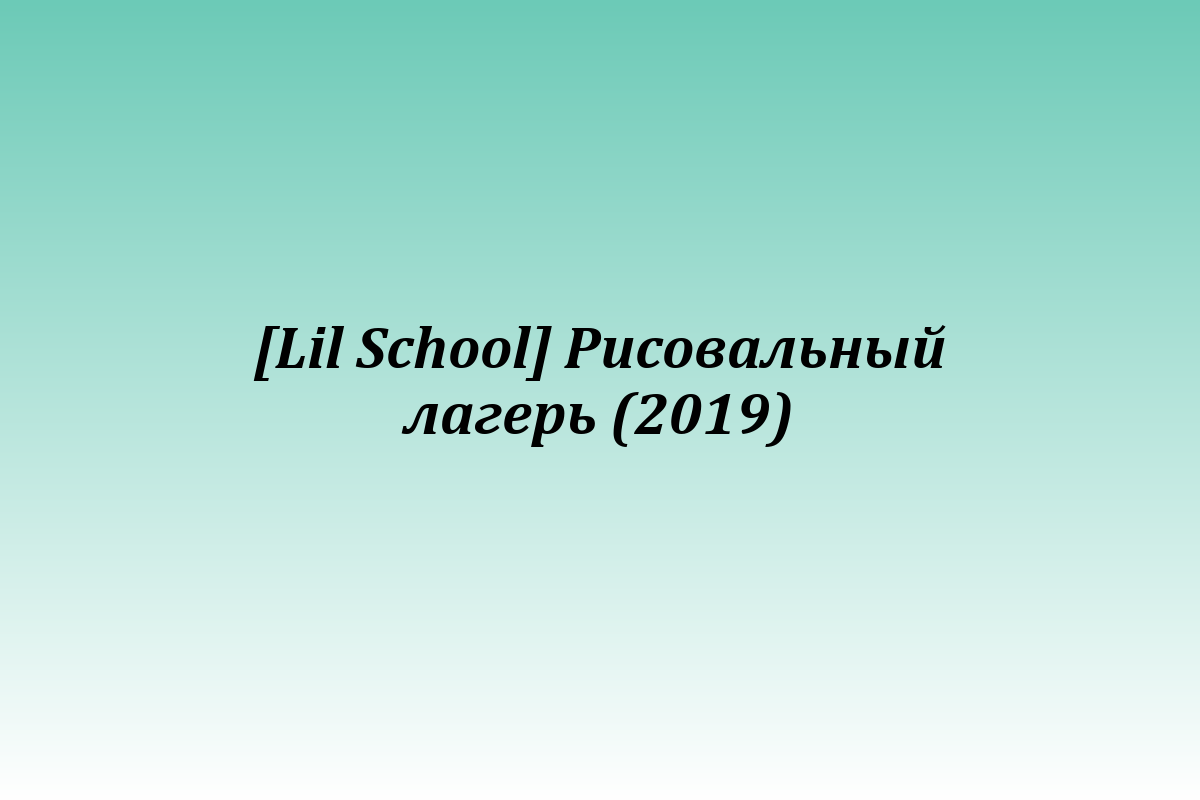 [Lil School] Рисовальный лагерь (2019)