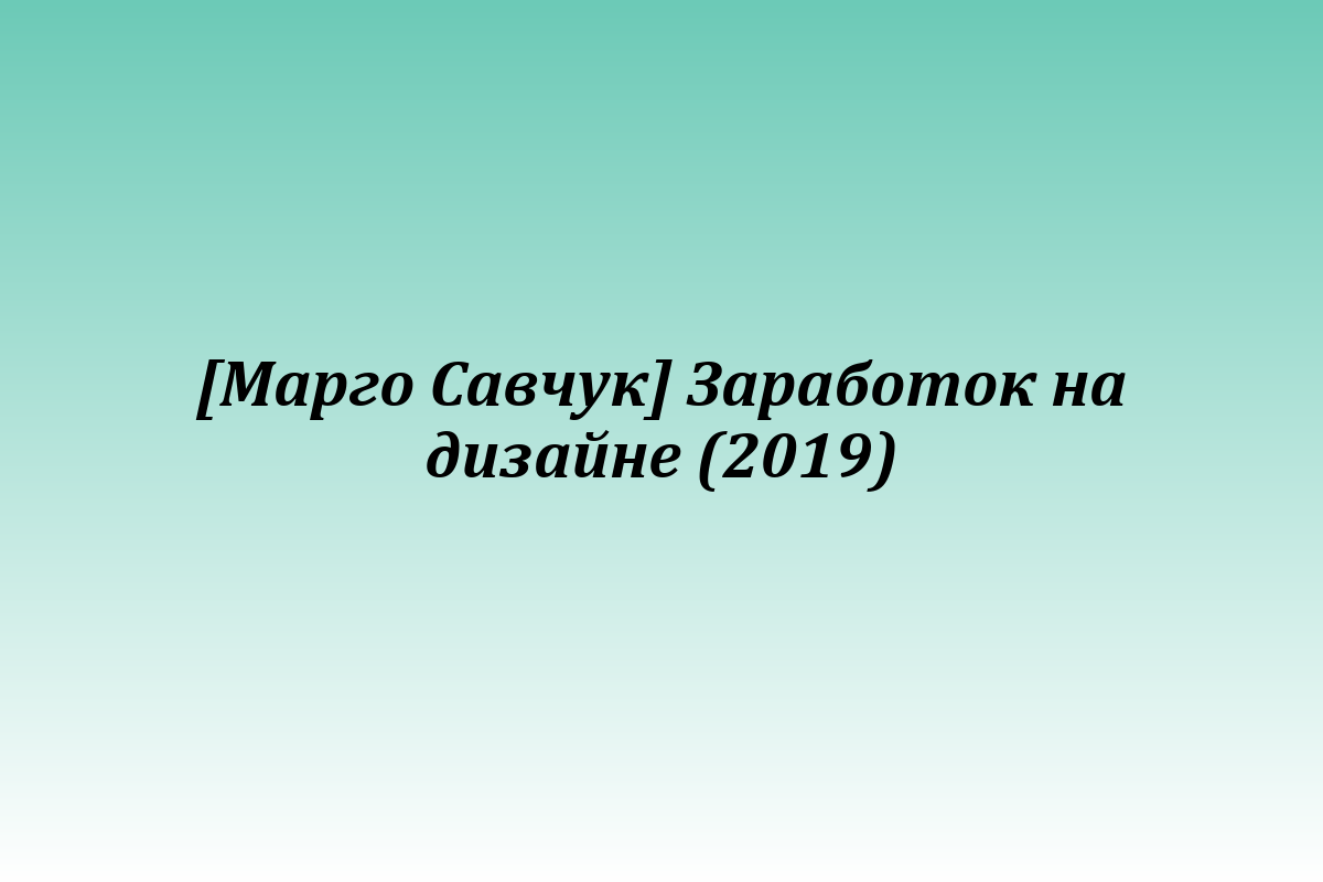 [Марго Савчук] Заработок на дизайне (2019)