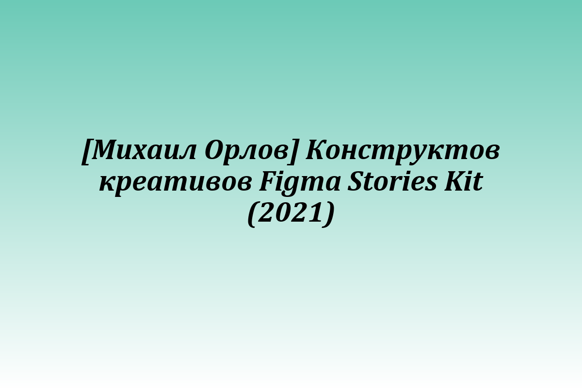 [Михаил Орлов] Конструктов креативов Figma Stories Kit (2021)