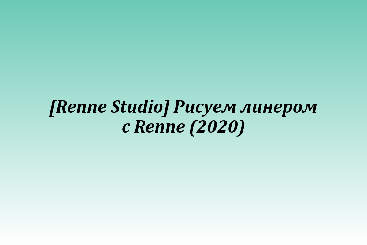 [Renne Studio] Рисуем линером с Renne (2020)