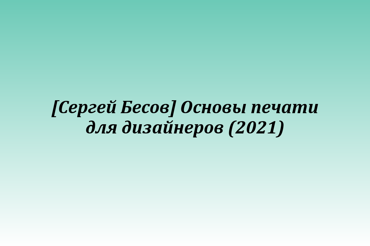 [Сергей Бесов] Основы печати для дизайнеров (2021)