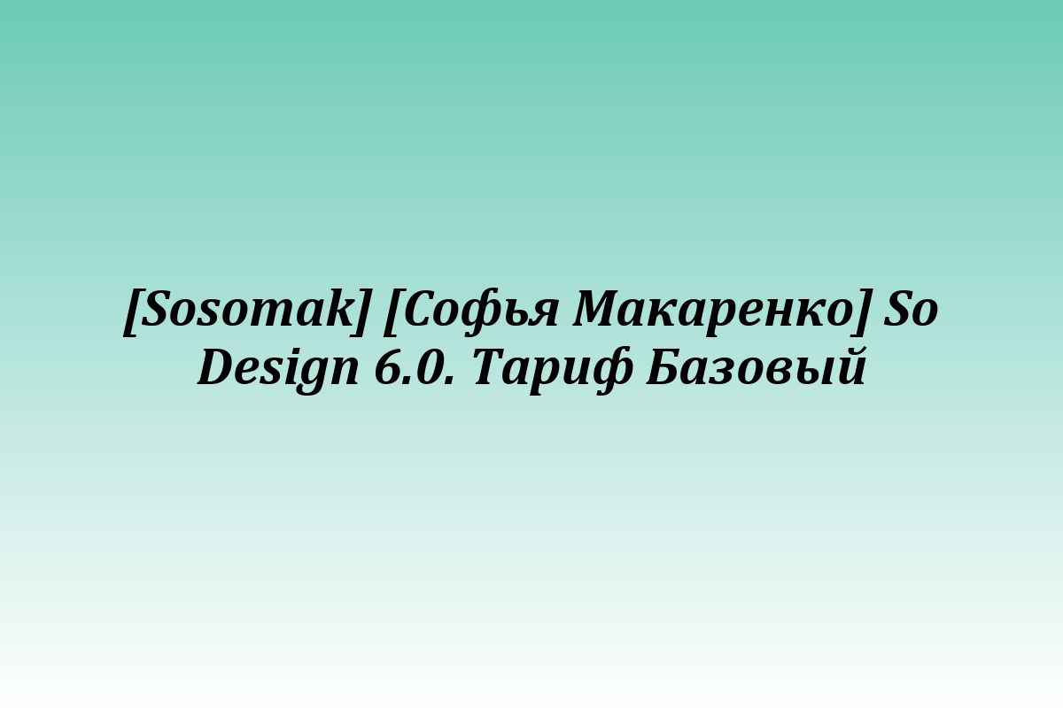 [Sosomak] [Софья Макаренко] So Design 6.0. Тариф Базовый