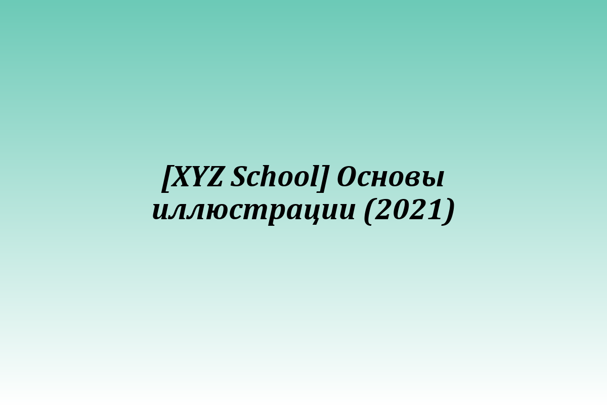 [XYZ School] Основы иллюстрации (2021)