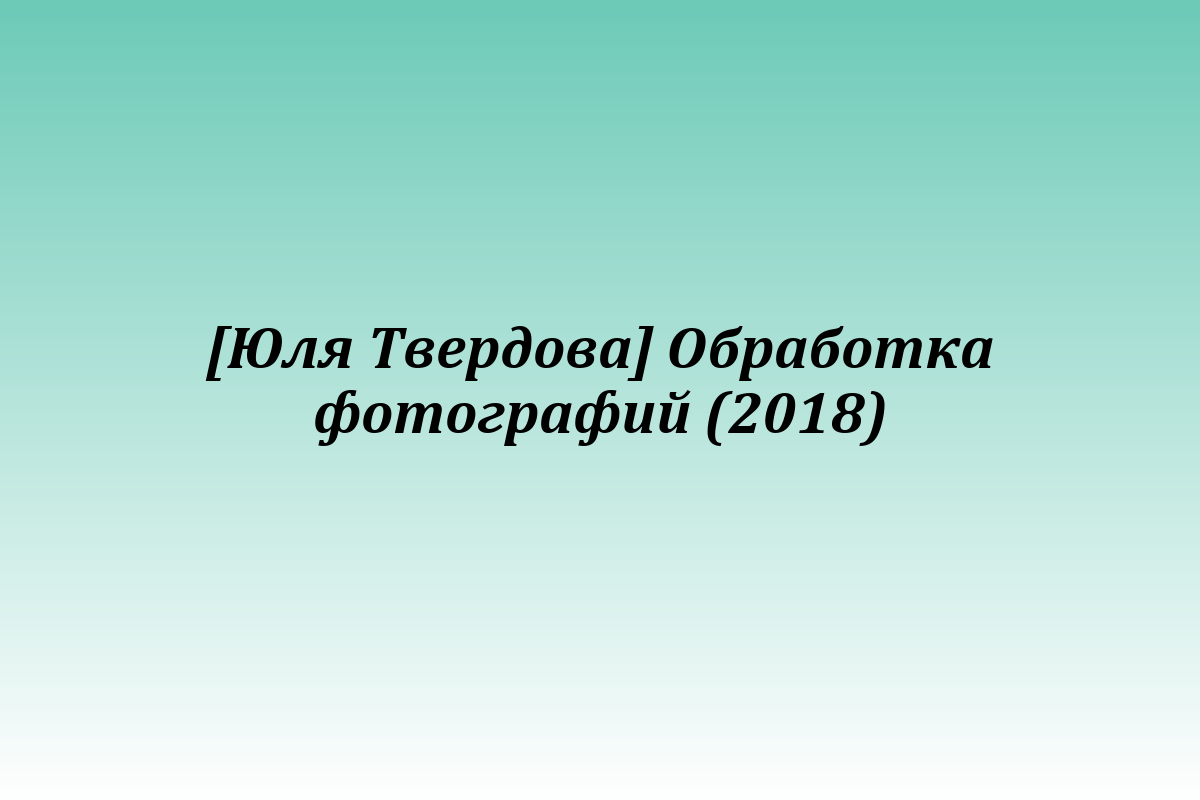 [Юля Твердова] Обработка фотографий (2018)