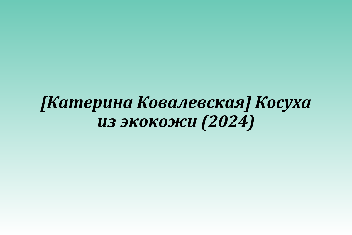 [Катерина Ковалевская] Косуха из экокожи (2024)