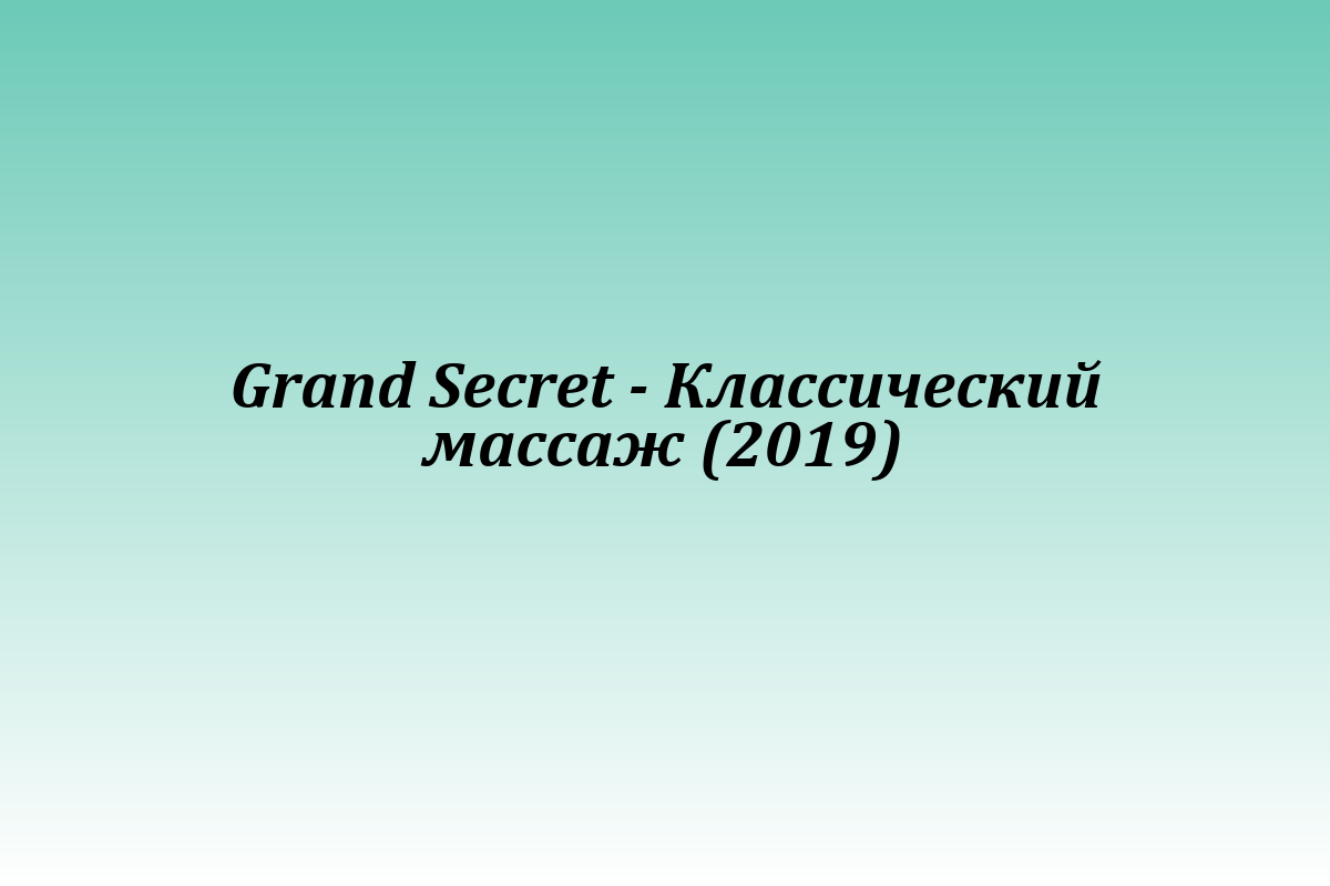 Grand Secret - Классический массаж (2019)
