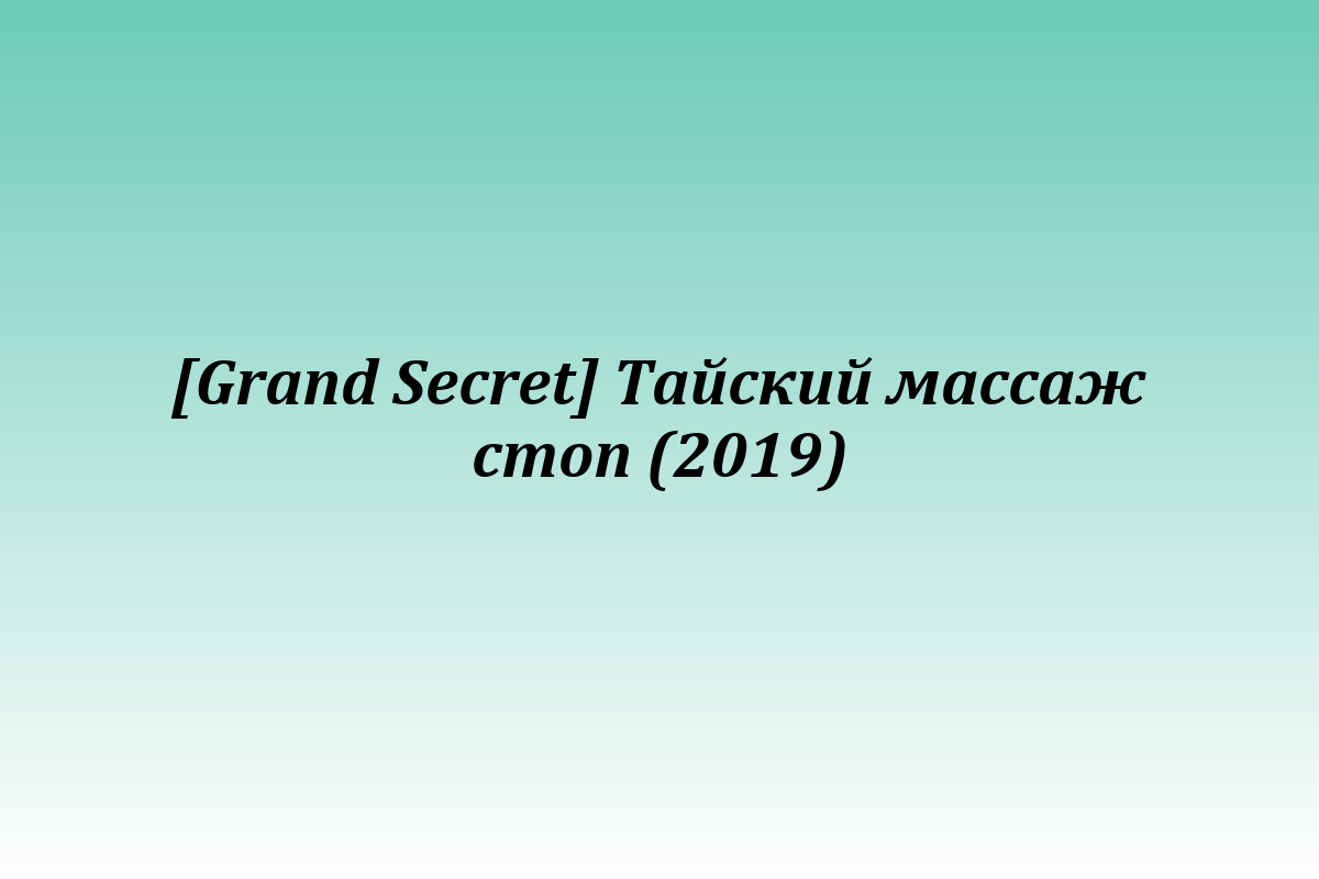 [Grand Secret] Тайский массаж стоп (2019)