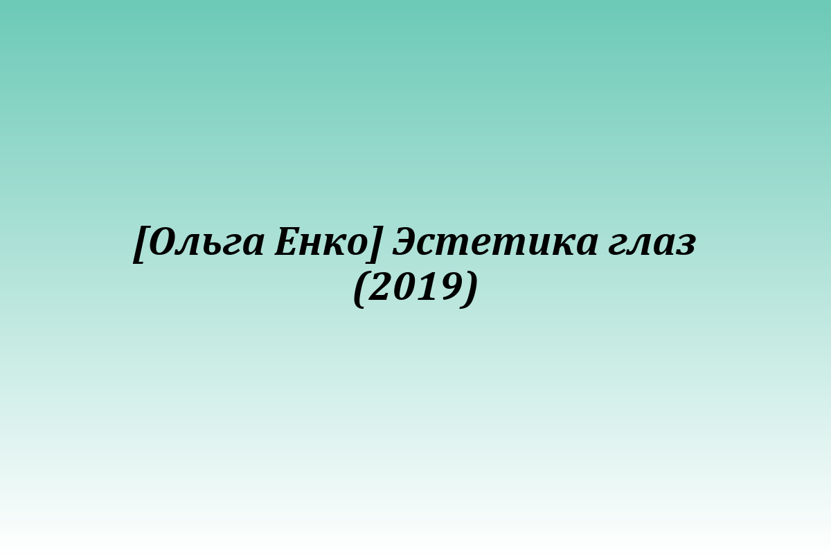 [Ольга Енко] Эстетика глаз (2019)