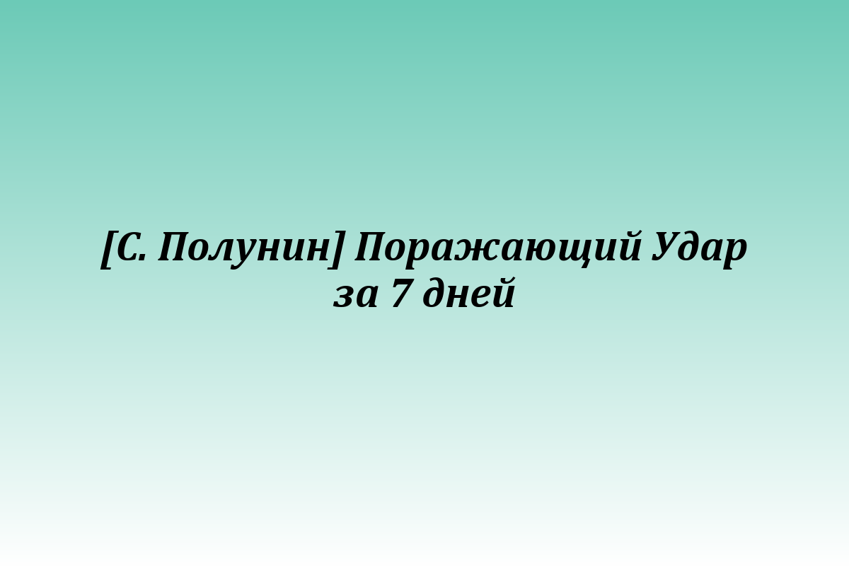 [С. Полунин] Поражающий Удар за 7 дней