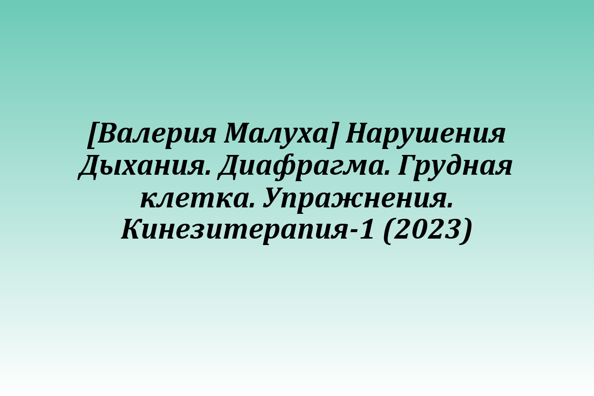 [Валерия Малуха] Нарушения Дыхания. Диафрагма. Грудная клетка. Упражнения. Кинезитерапия-1 (2023)