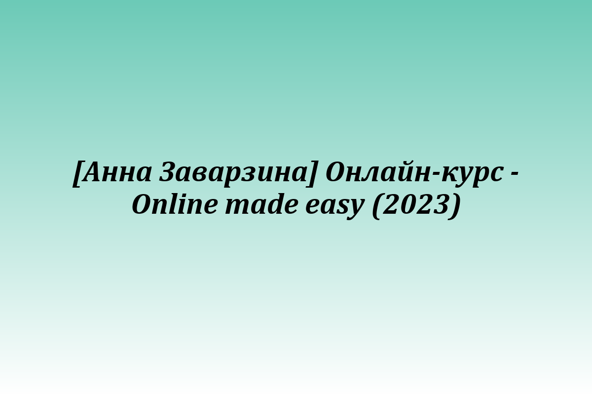 [Анна Заварзина] Онлайн-курс - Online made easy (2023)
