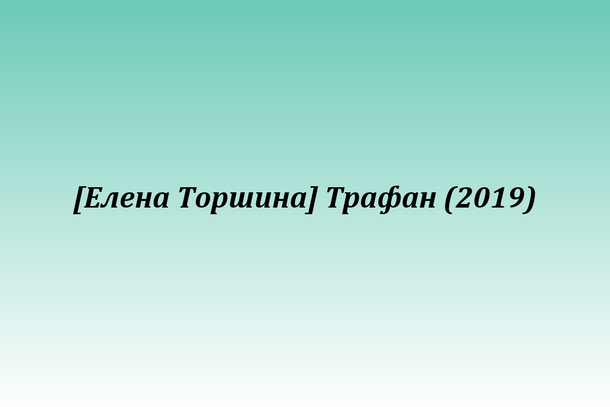 [Елена Торшина] Трафан (2019)