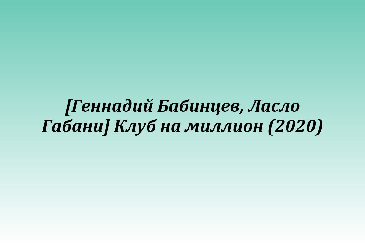 [Геннадий Бабинцев, Ласло Габани] Клуб на миллион (2020)