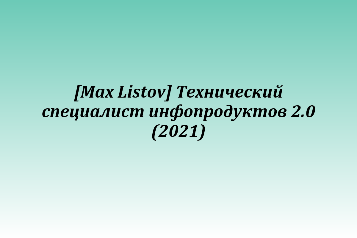 [Max Listov] Технический специалист инфопродуктов 2.0 (2021)
