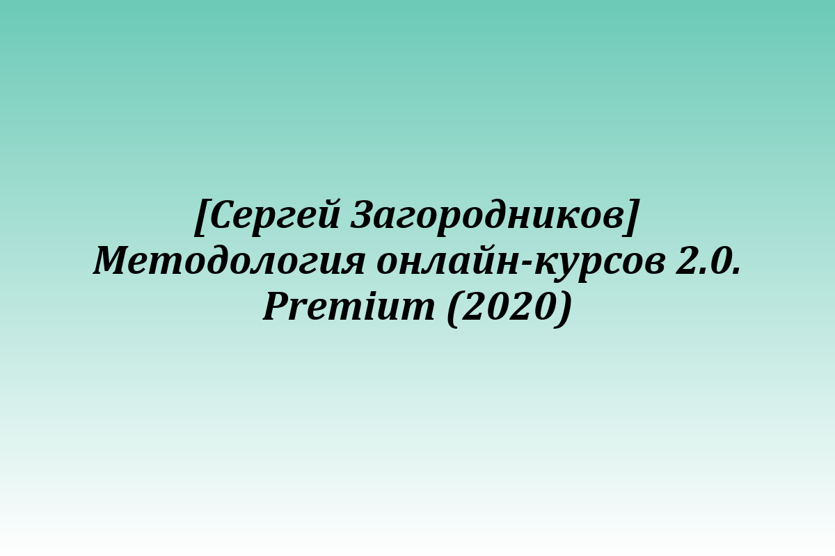 [Сергей Загородников] Методология онлайн-курсов 2.0. Premium (2020)
