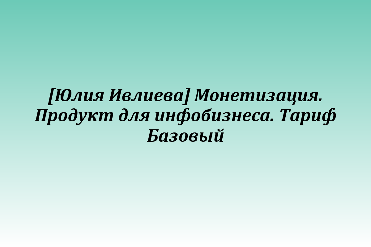 [Юлия Ивлиева] Монетизация. Продукт для инфобизнеса. Тариф Базовый