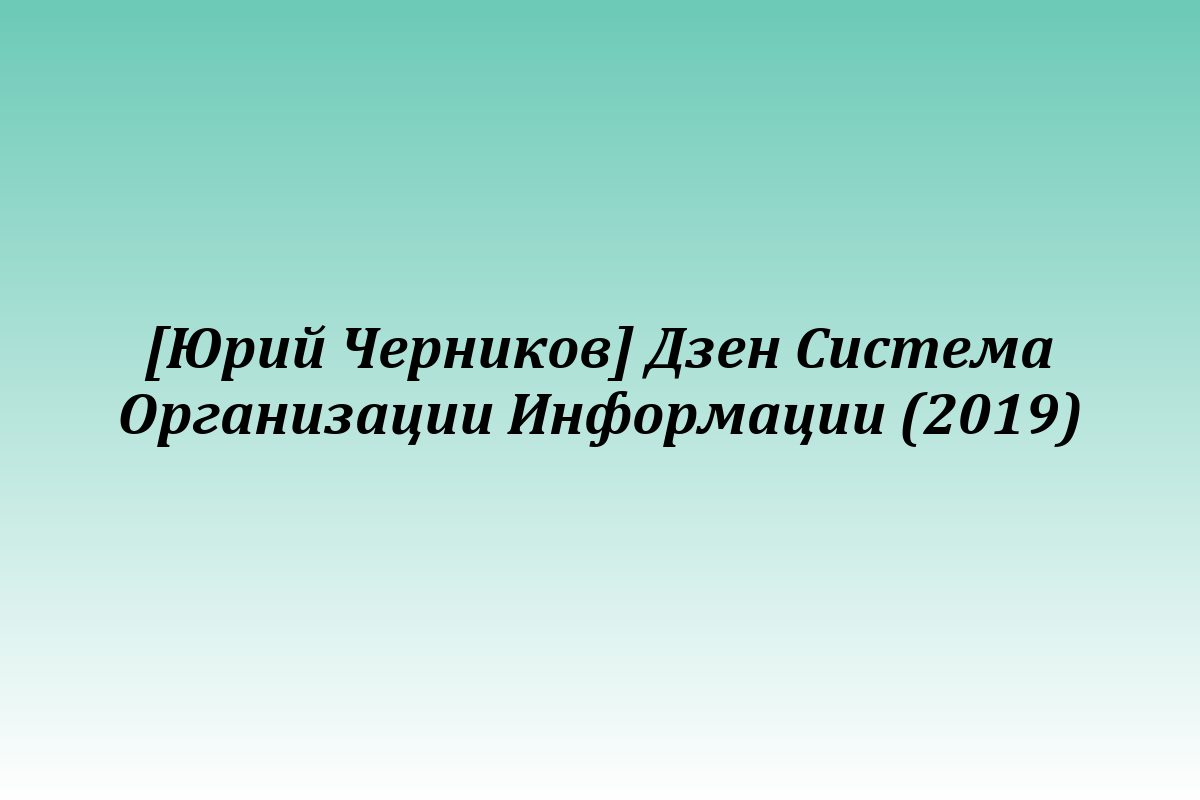 [Юрий Черников] Дзен Система Организации Информации (2019)