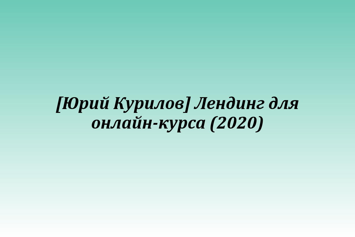 [Юрий Курилов] Лендинг для онлайн-курса (2020)