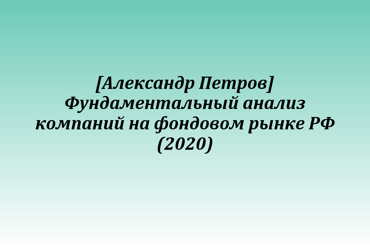 [Александр Петров] Фундаментальный анализ компаний на фондовом рынке РФ (2020)
