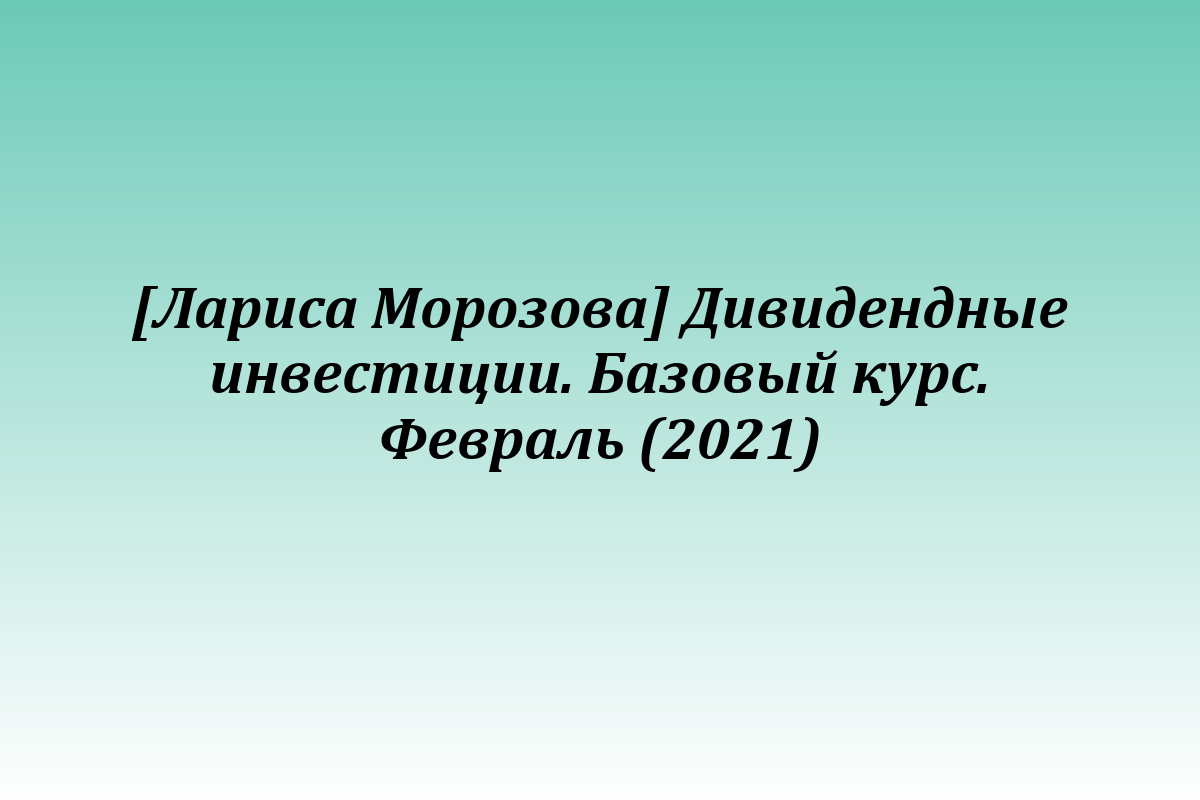 [Лариса Морозова] Дивидендные инвестиции. Базовый курс. Февраль (2021)