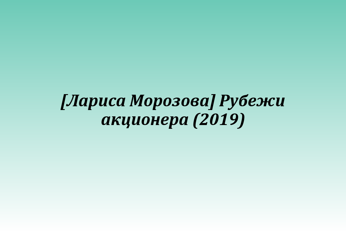 [Лариса Морозова] Рубежи акционера (2019)
