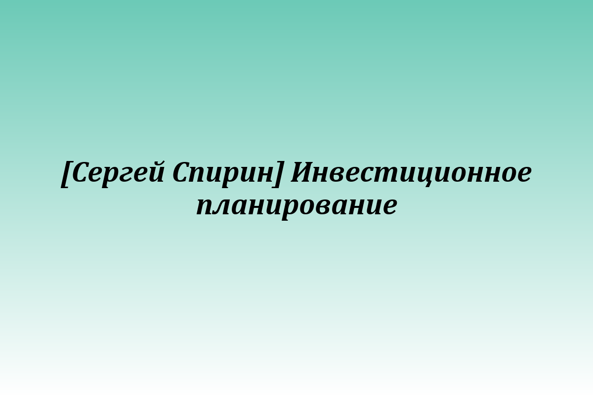 [Сергей Спирин] Инвестиционное планирование