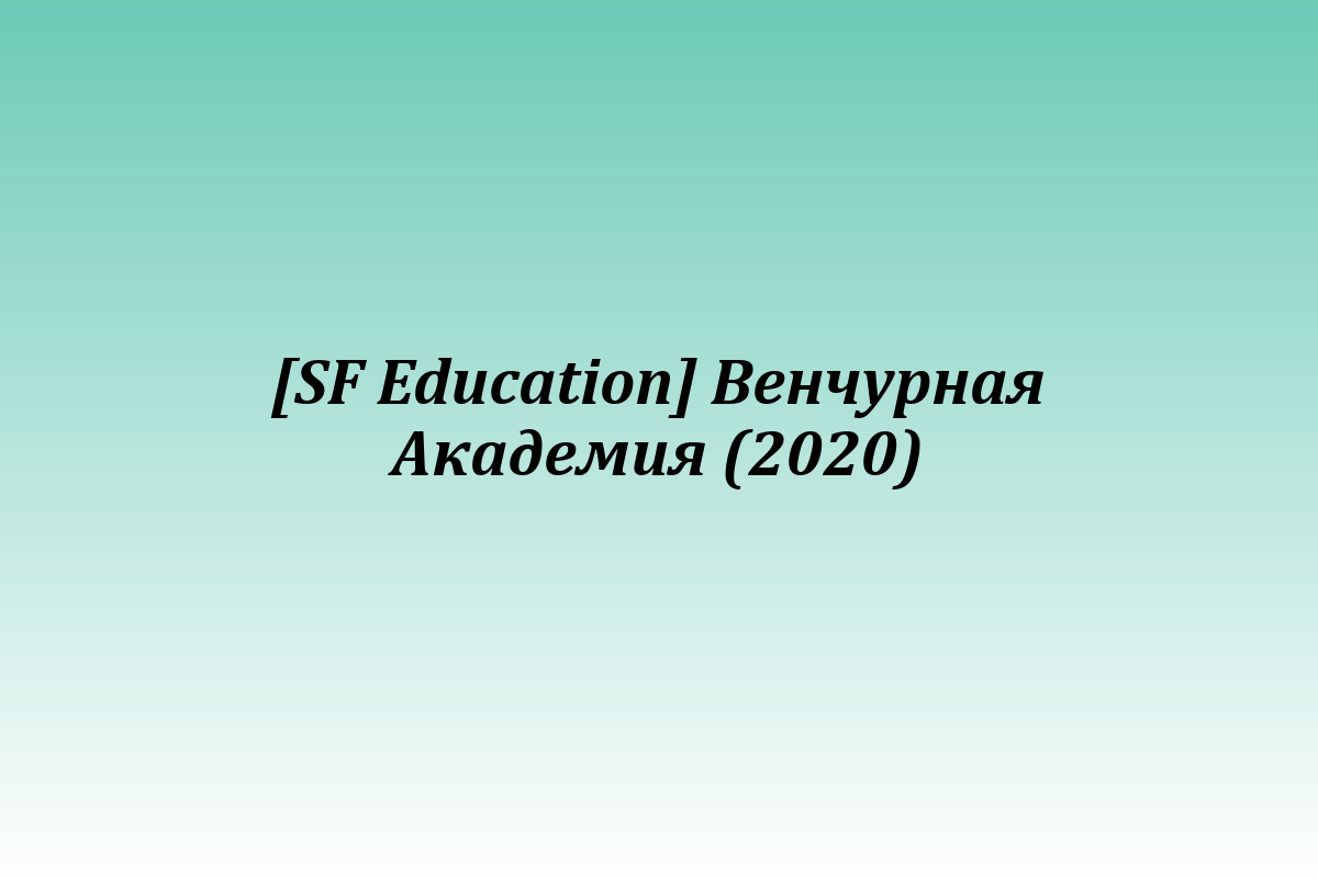 [SF Education] Венчурная Академия (2020)